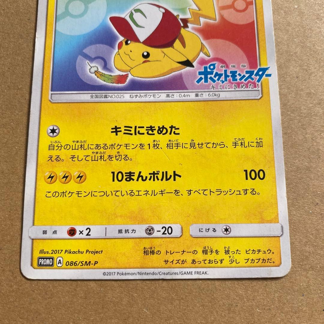 超希少】サトシのピカチュウ PROMO SM-Pプロモカード 086/SM-P - メルカリ
