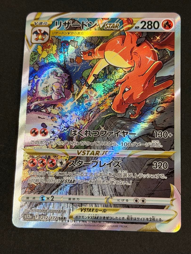 リザードンVSTAR SAR S12a VSTARユニバース 212/172 - メルカリ