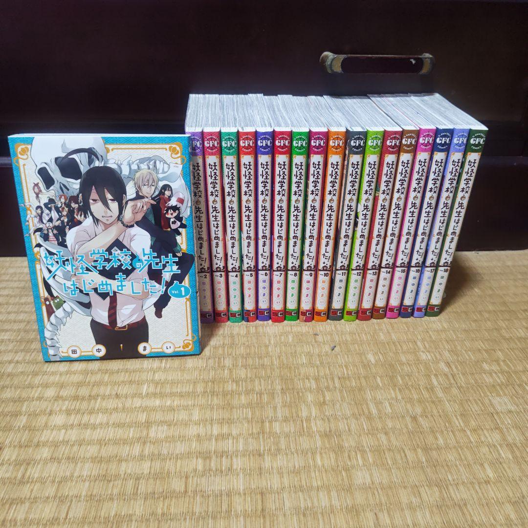 妖怪学校の先生はじめました!　1〜18 まとめ売り 妖怪学校の先生はじめました! 1〜18 まとめ売り 美品 妖怪学校の先生