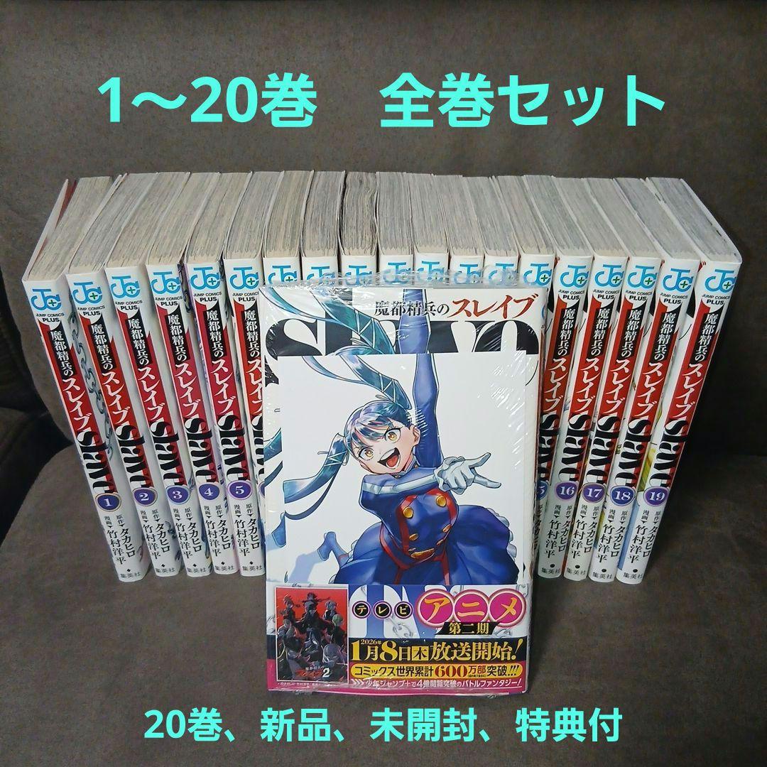 魔都精兵のスレイブ20巻　全巻セット 魔都精兵のスレイブ 全巻セット（1-20巻 最新刊） | 八文字屋OnlineStore