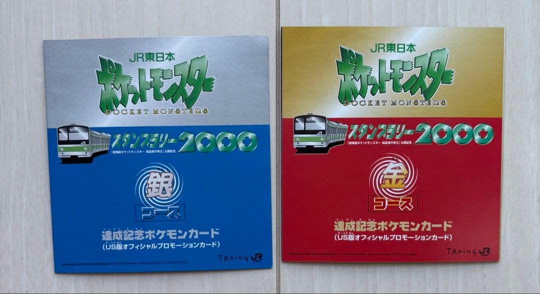 ポケットモンスター スタンプラリー2000 金・銀コース 達成記念