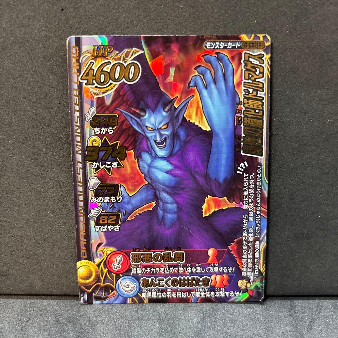 翌日発送 魔性の道化師ドルマゲス ドラゴンクエストモンスターバトル