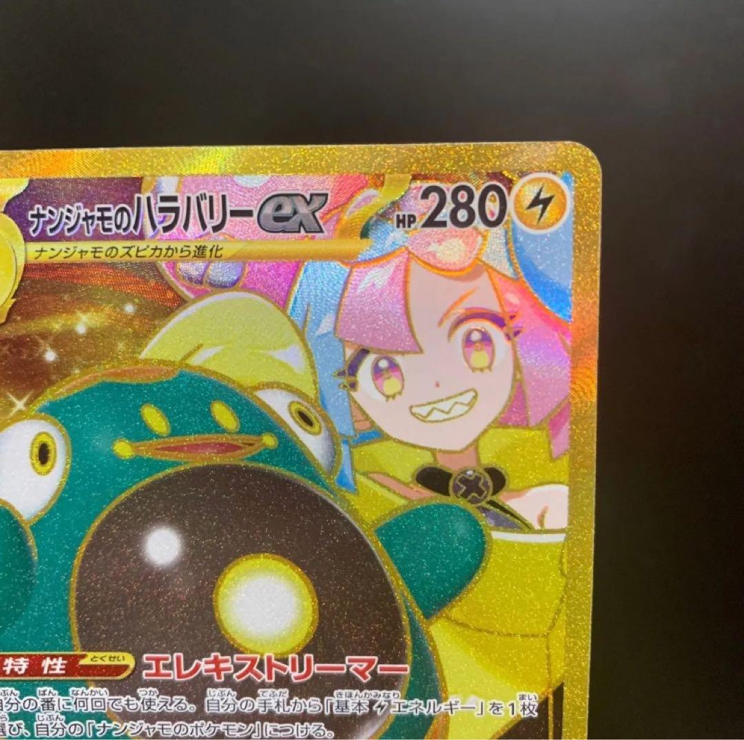 レア☆】ナンジャモのハラバリーex UR ポケモンカードゲーム エラー