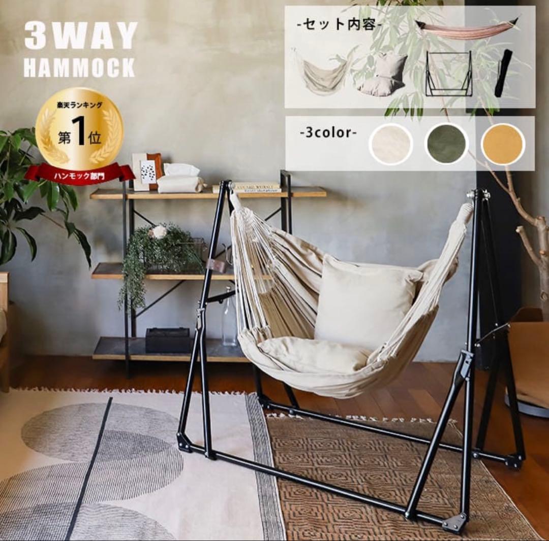 【グレージュ】23,100円 座り心地高評価 人気 自立式3wayハンモック a.depeche（アデペシュ） 自立式 3way ハンモック 室内 屋外 一人用 5