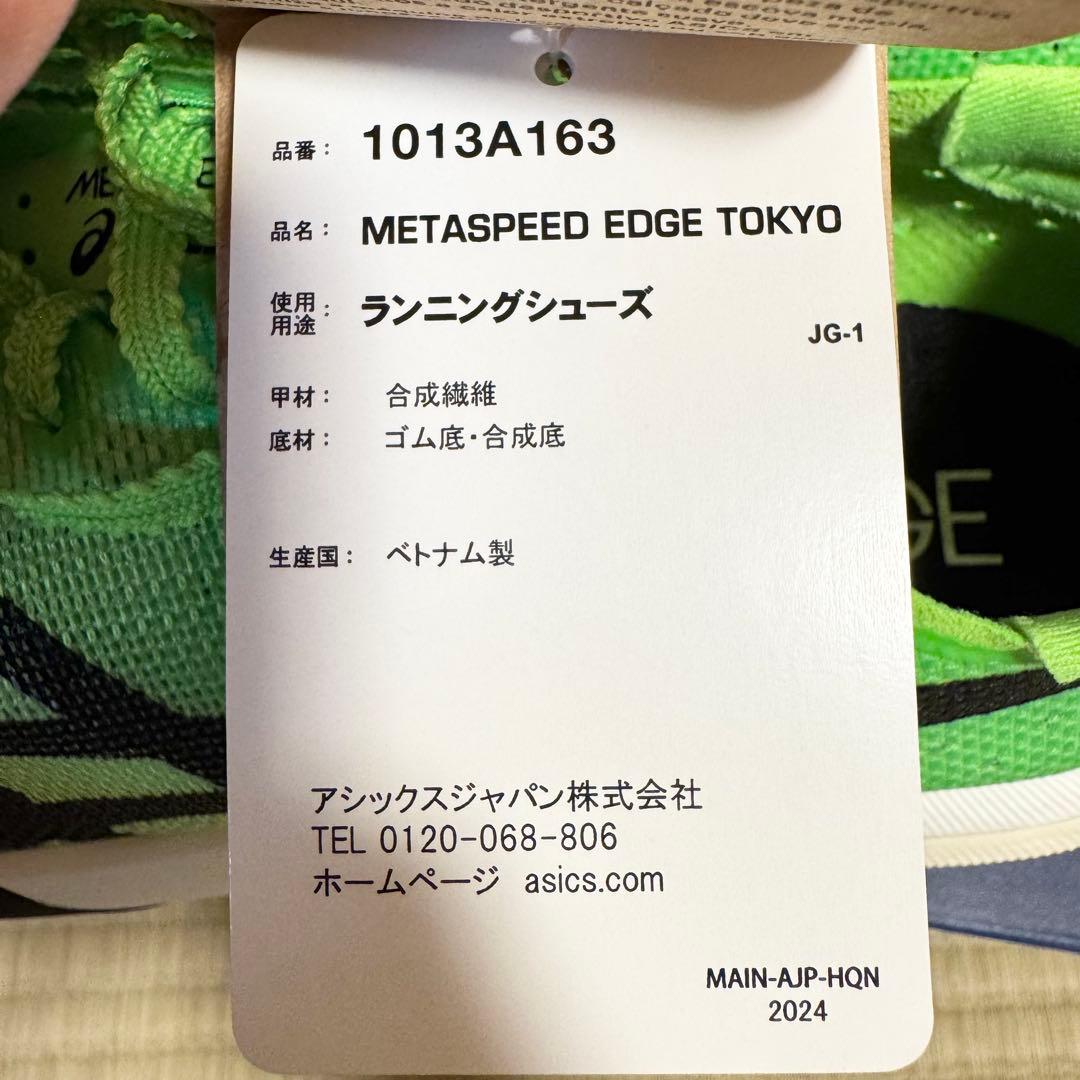 【新品未使用】アシックス　メタスピードエッジTOKYO 27.0cm