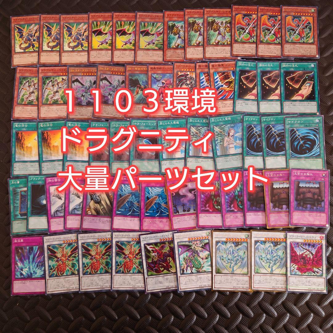 パ6644 遊戯王 1103環境 ゲートボール ドラグニティ デッキ パーツ