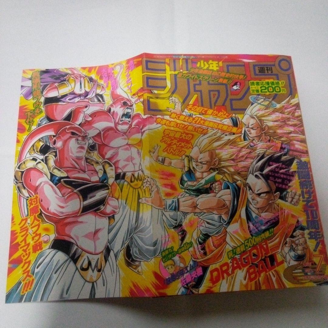 希少 週刊少年ジャンプ1995年7号ドラゴンボール表紙ポスター10年の軌跡