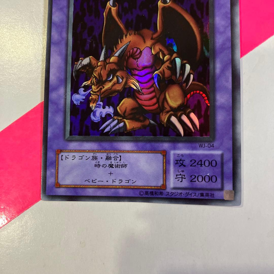遊戯王 カード 千年竜 サウザンドドラゴンWJ-04 ウルトラレア 絵違い
