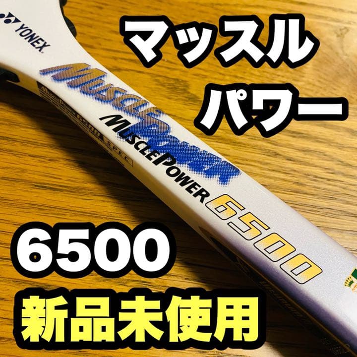 【新品】マッスルパワー6500 ソフトテニス　ヨネックス 名器 ヨネックス MUSCLE POWER6500 マッスルパワー6500 UL2 軟式