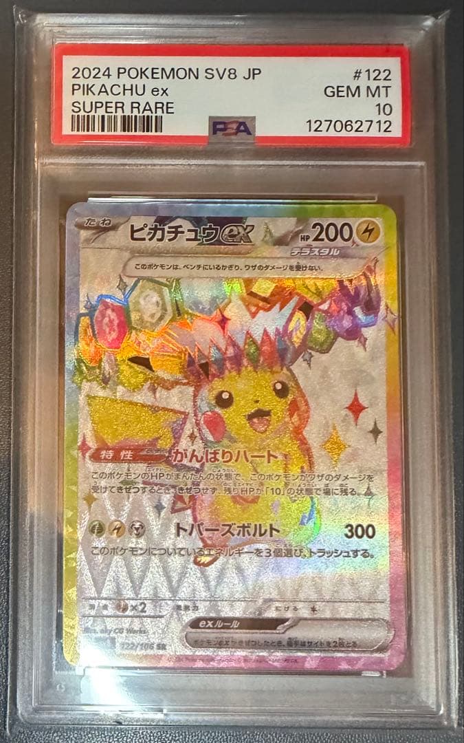PSA10 ピカチュウex SR SV8 超電ブレイカー 122/106 - メルカリ