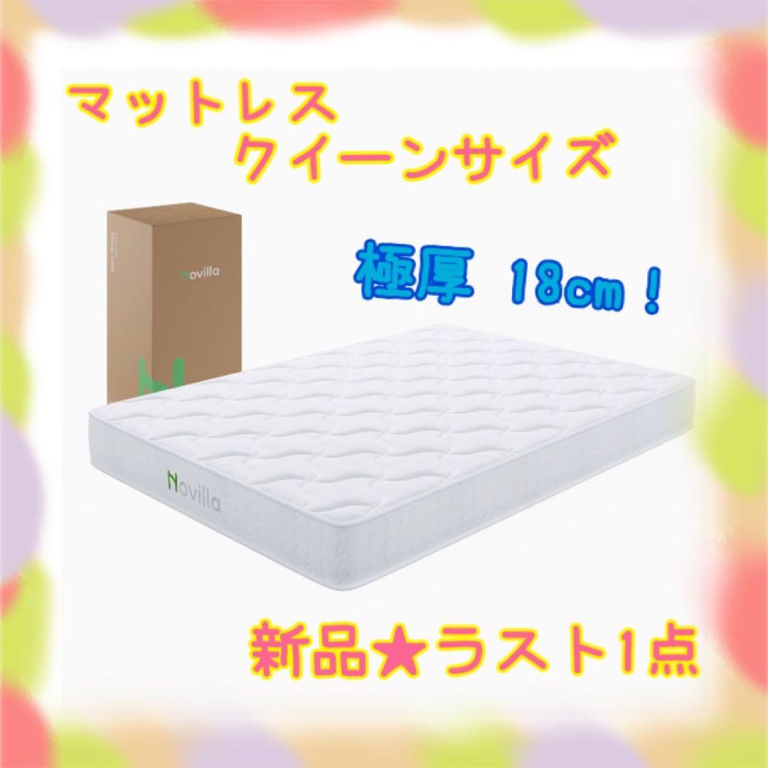 ❤️大特価❤️ マットレス　クイーン　18cm ポケットコイル　高密度　体圧分散 未来商会 クイーン マットレス クイーンマットレス ポケットコイル