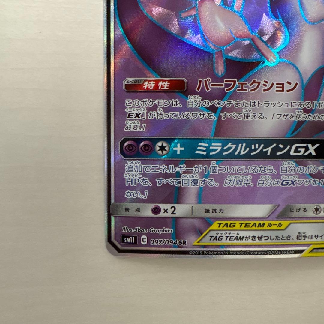 ミュウツー&ミュウGX SR SM11 ミラクルツイン 097/094 - メルカリ