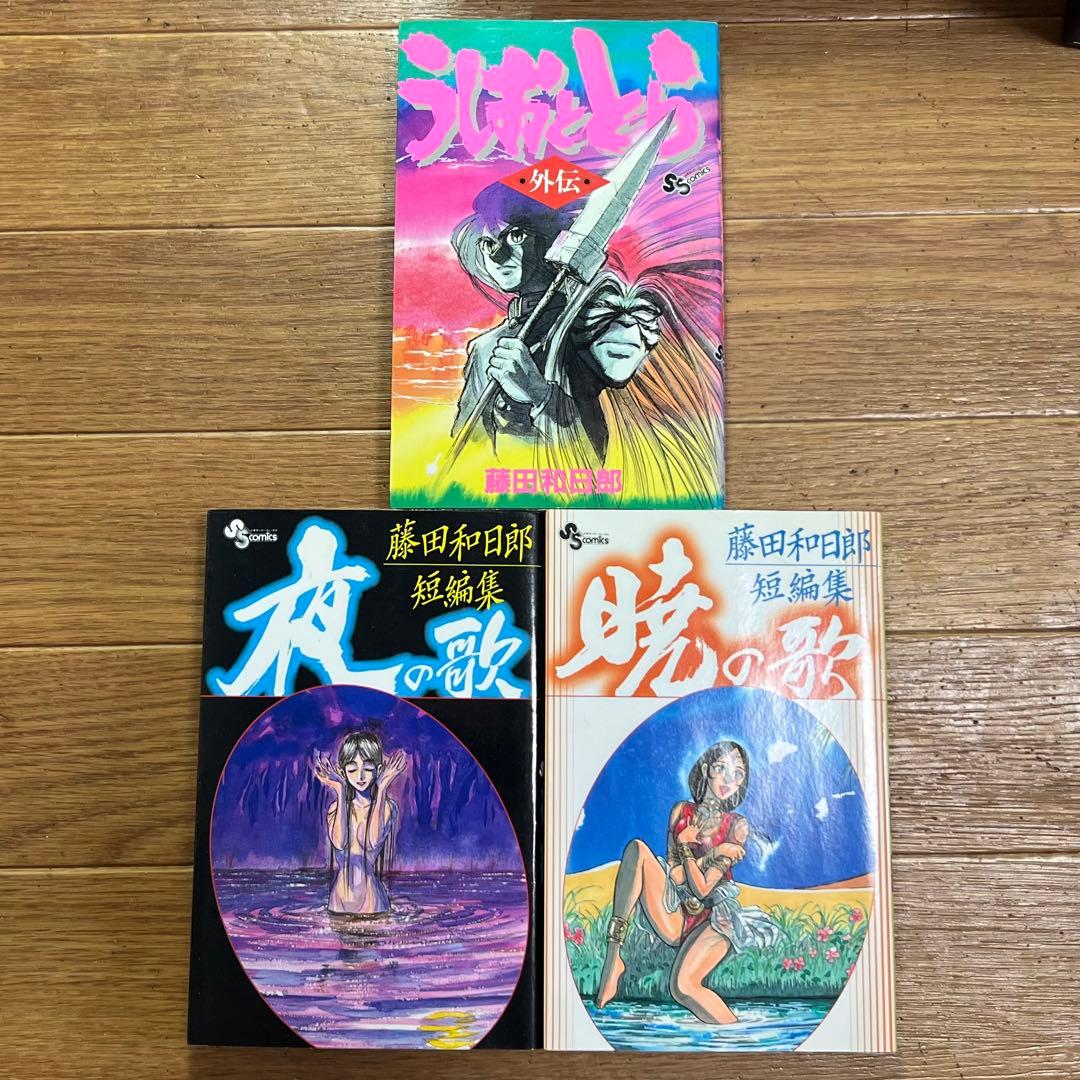 うしおととら』藤田和日郎 全33巻＋外伝＋短編集2冊セット - メルカリ