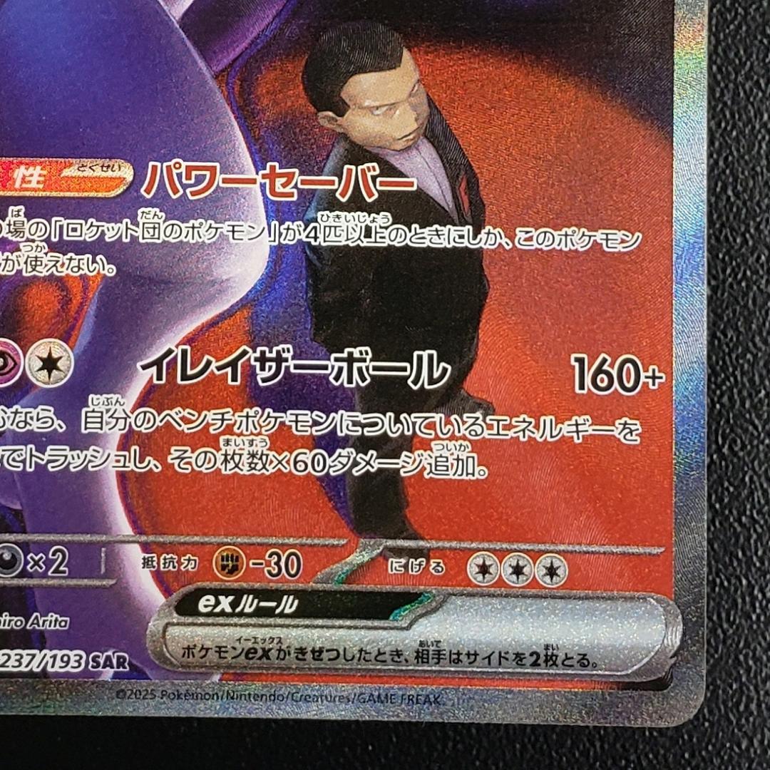 SAR ロケット団のミュウツーex 傷有り (M2a 237/193) - メルカリ
