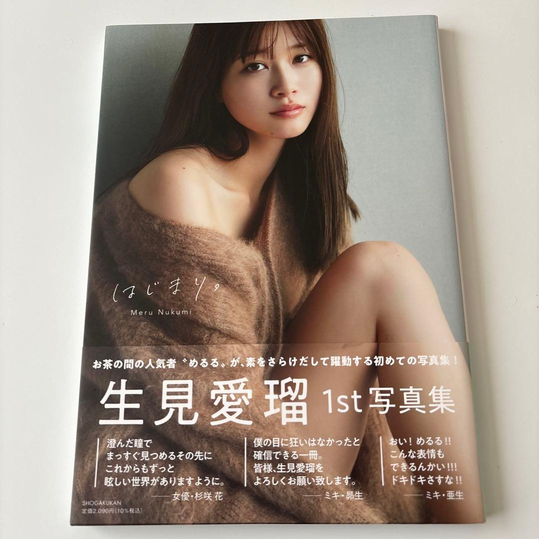 生見愛瑠 1st 写真集 - メルカリ