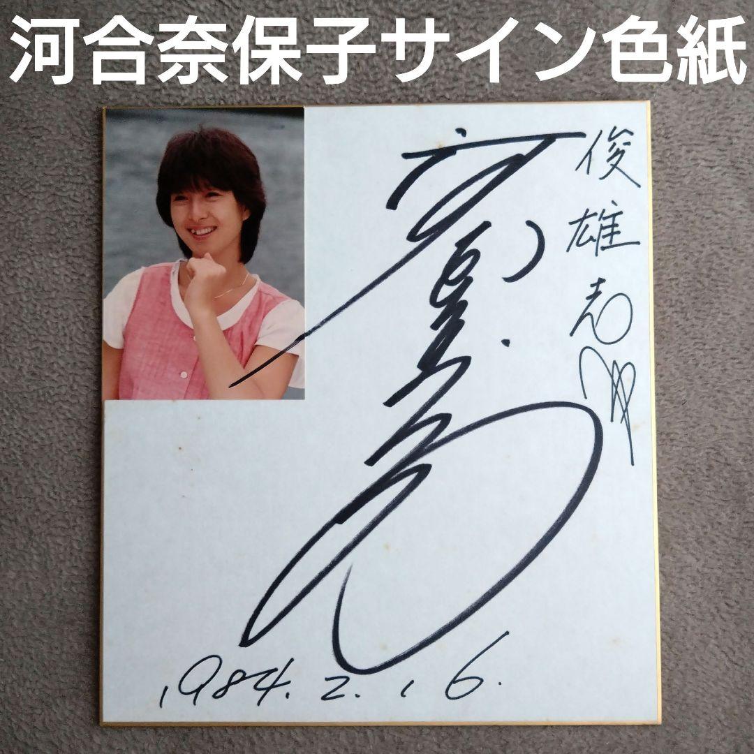 河合奈保子 直筆サイン色紙 アイドル 1984年 80年代 歌手 写真 - メルカリ