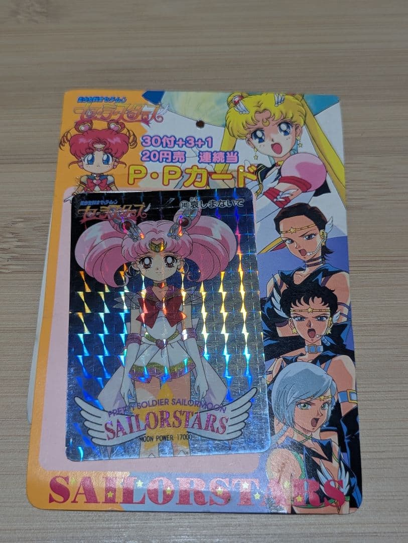 セーラームーン PP カード ブロマイド 台紙まとめ セーラースターズ