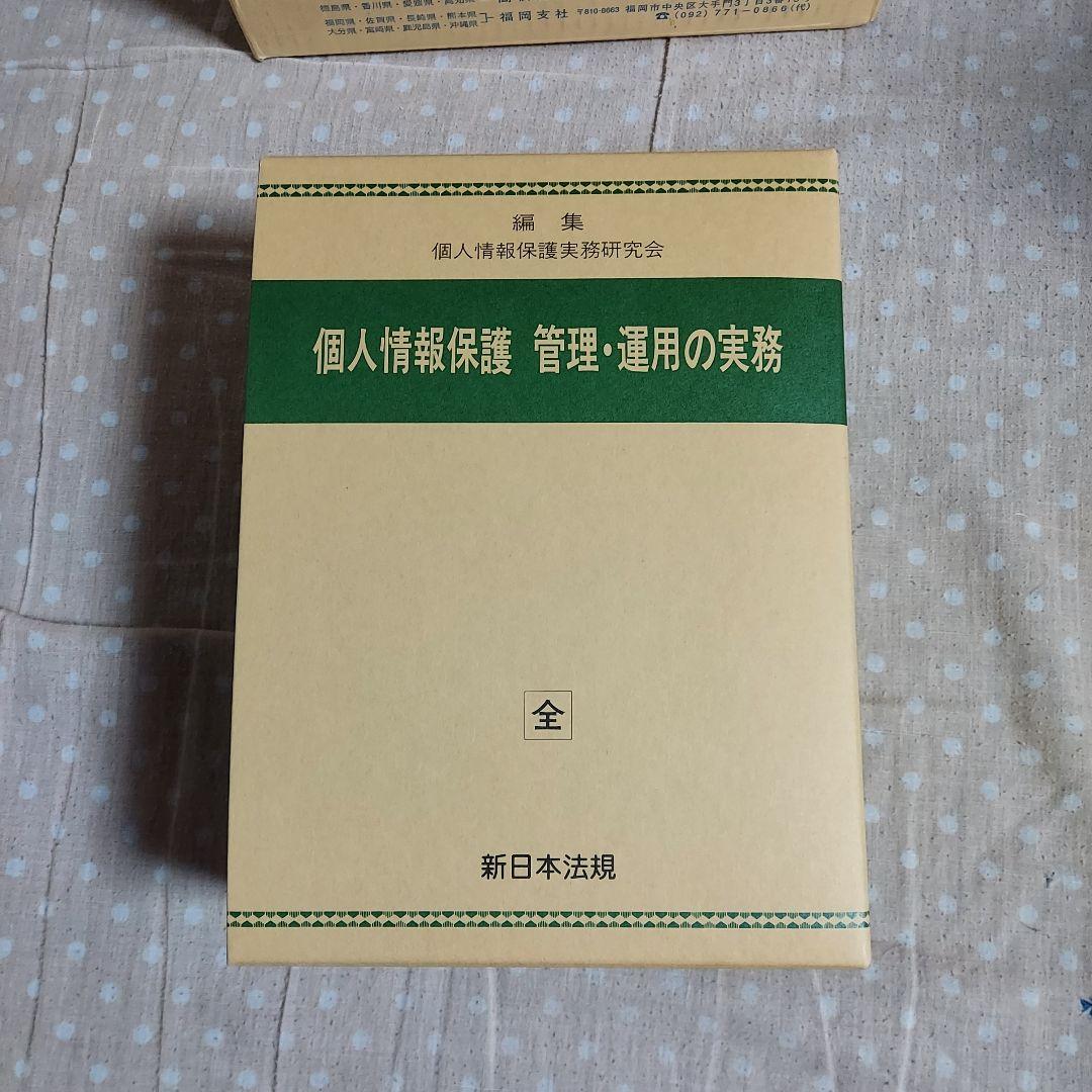 個人情報保護 管理·運用の実務 個人情報保護 管理・運用の実務｜商品を探す | 新日本法規WEBサイト