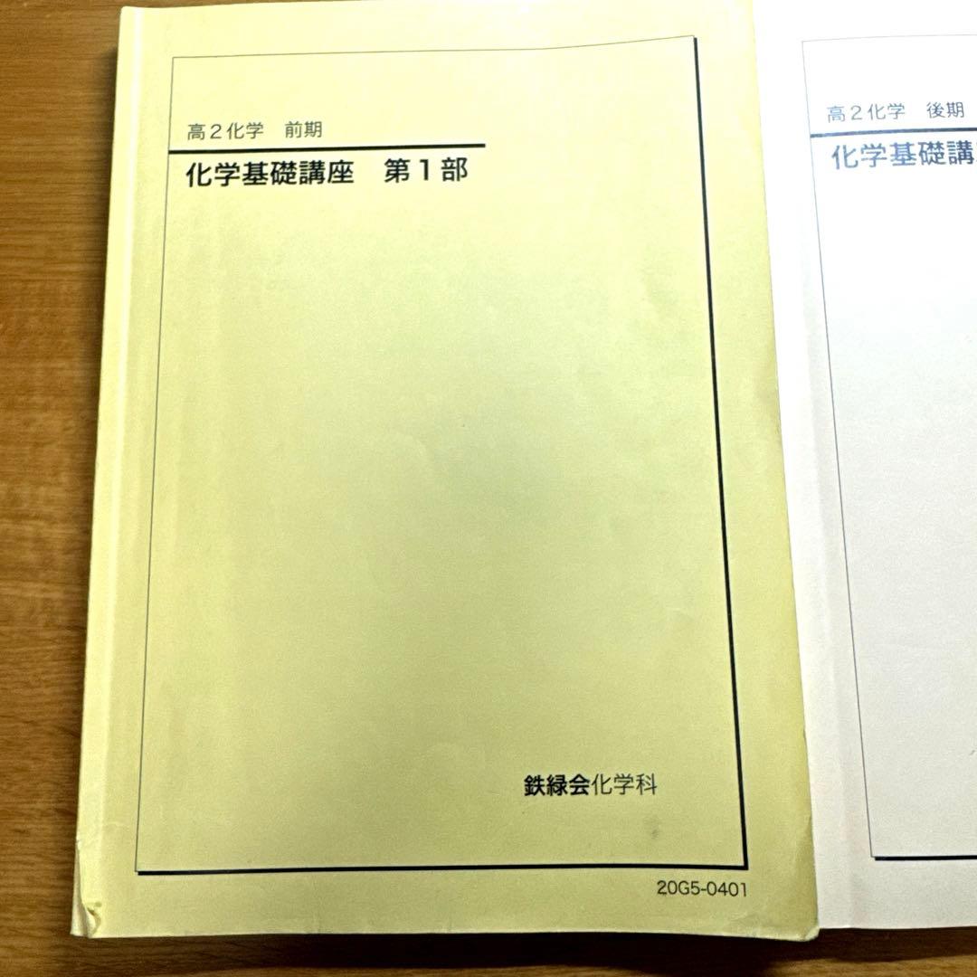 鉄緑会 化学基礎講座 第1部 第2部 高2 - メルカリ