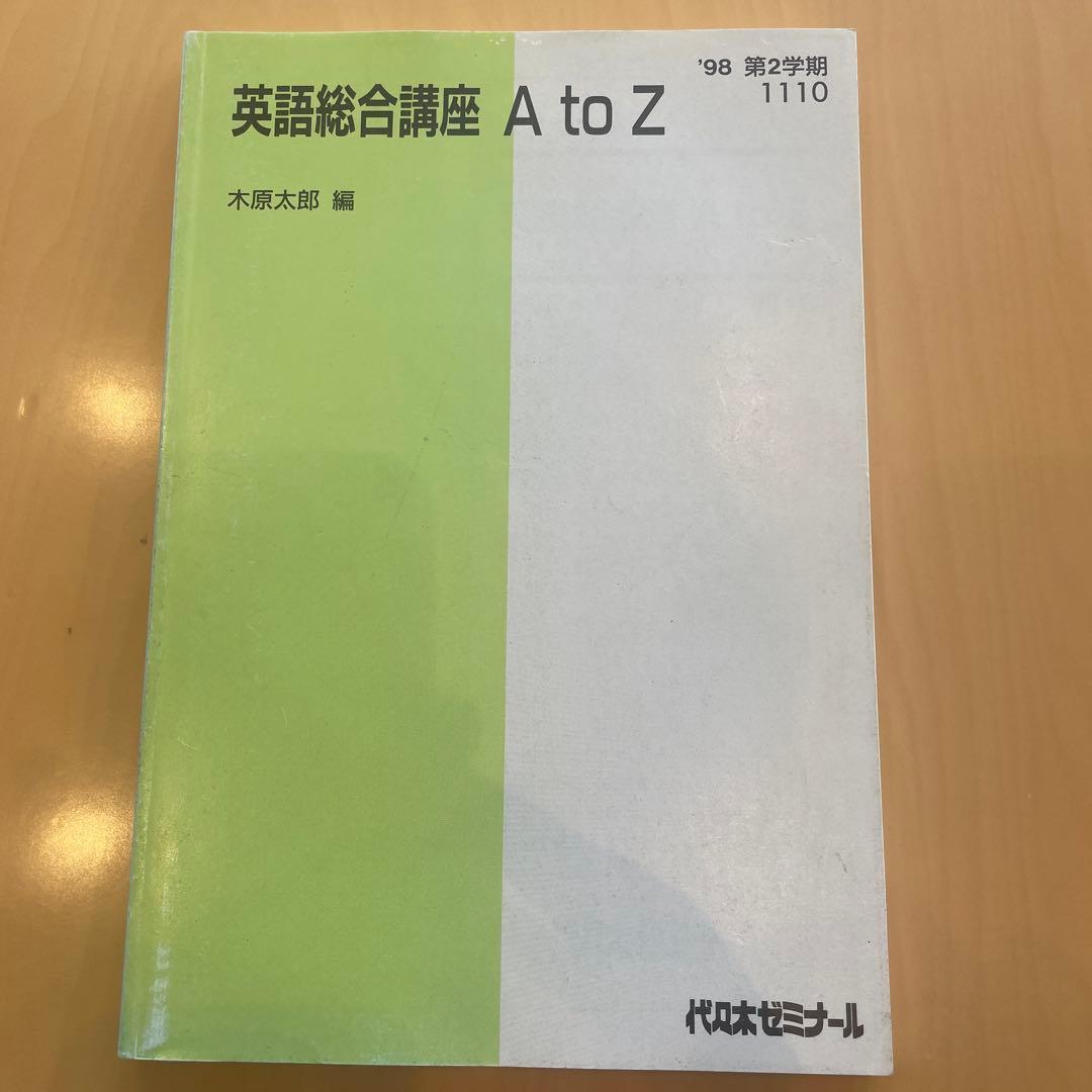 英語総合講座 A to Z 木原太郎 代ゼミ - メルカリ
