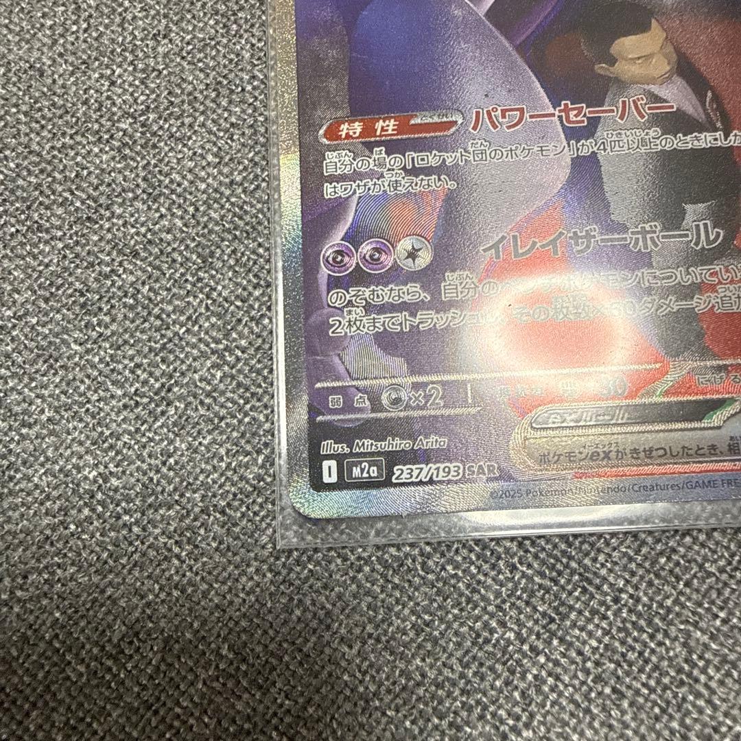 ロケット団のミュウツーEX HP280 SAR - メルカリ