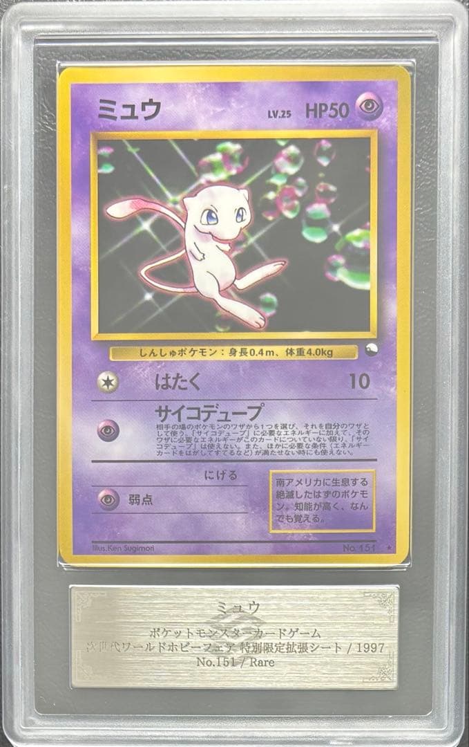 ARS10】ミュウ 旧裏 次世代ワールドホビーフェア 特別限定拡張シート