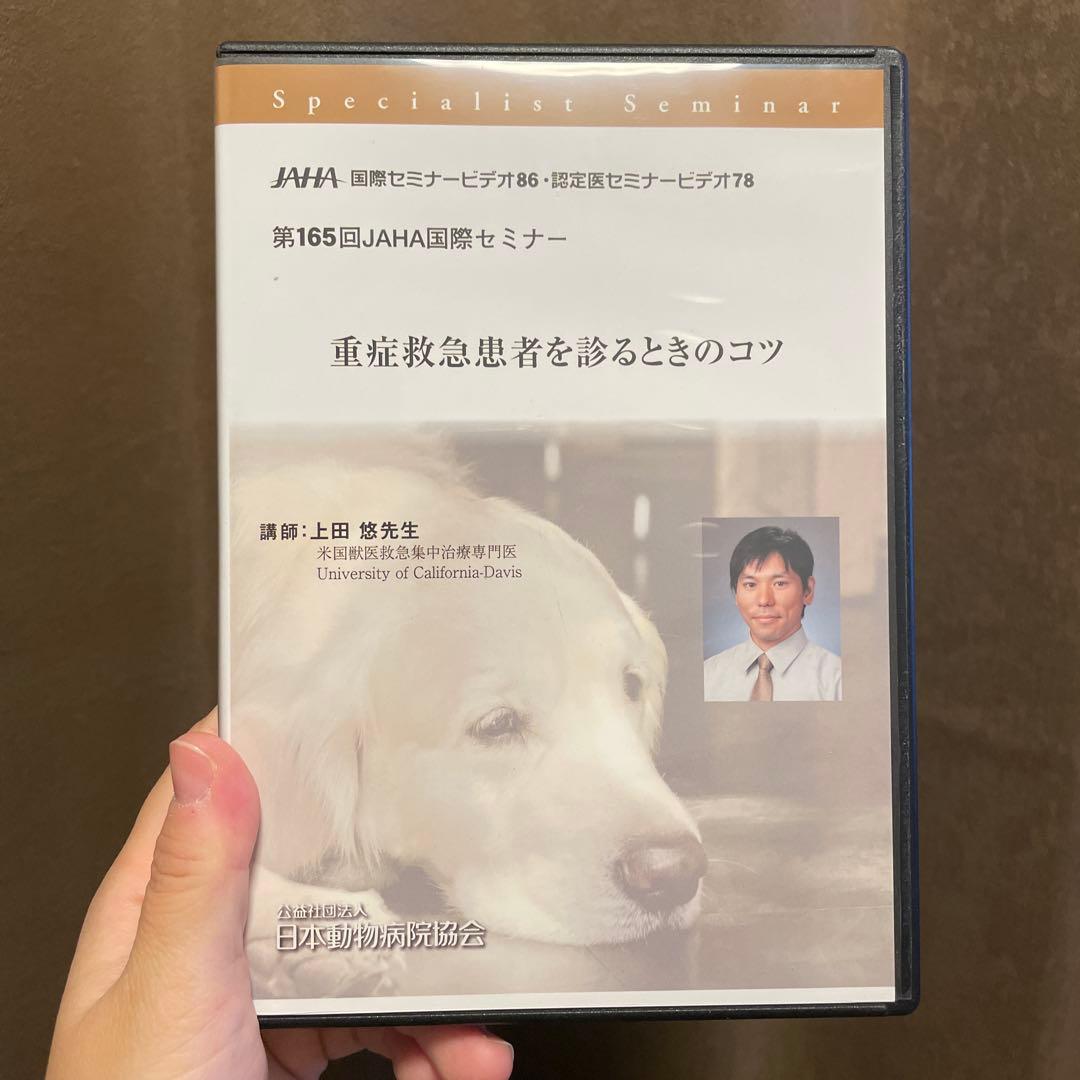 第165回JAHA国際セミナー DVD 重症救急患者を診るときのコツ 第165回 重症救急患者を診るときのコツ | 日本動物病院協会(JAHA