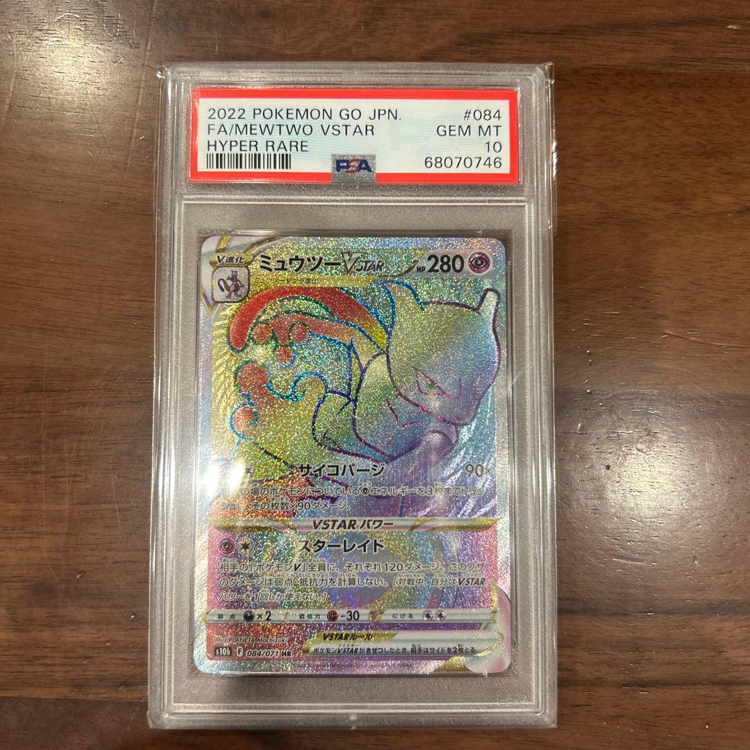 ポケモンカード　ミュウツーvstar HR PSA10 PSA10鑑定済〕ミュウツーVSTAR【HR】{084/071}