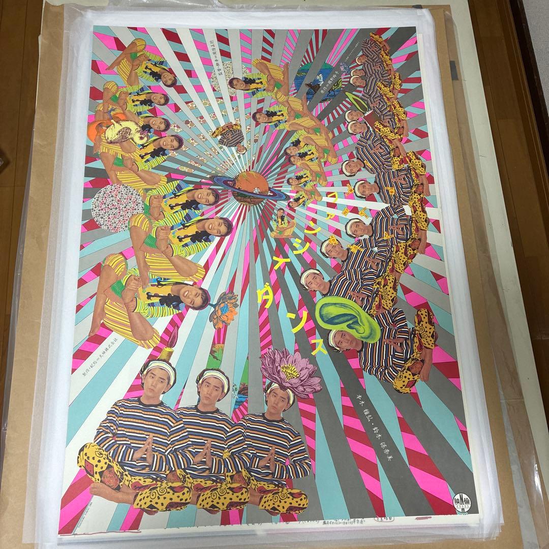 横尾忠則デザインポスター☆映画「ファンシィダンス」本木雅弘・鈴木