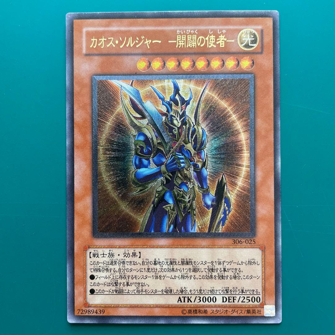 カオス・ソルジャー －開闢の使者－　レリーフ カオスソルジャー開闢の使者【レリーフ】{306-025}《モンスター》