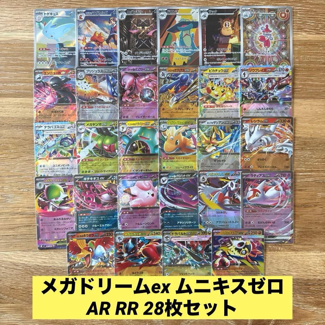 メガドリームex ムニキスゼロ AR RR 28枚 まとめ売り - メルカリ