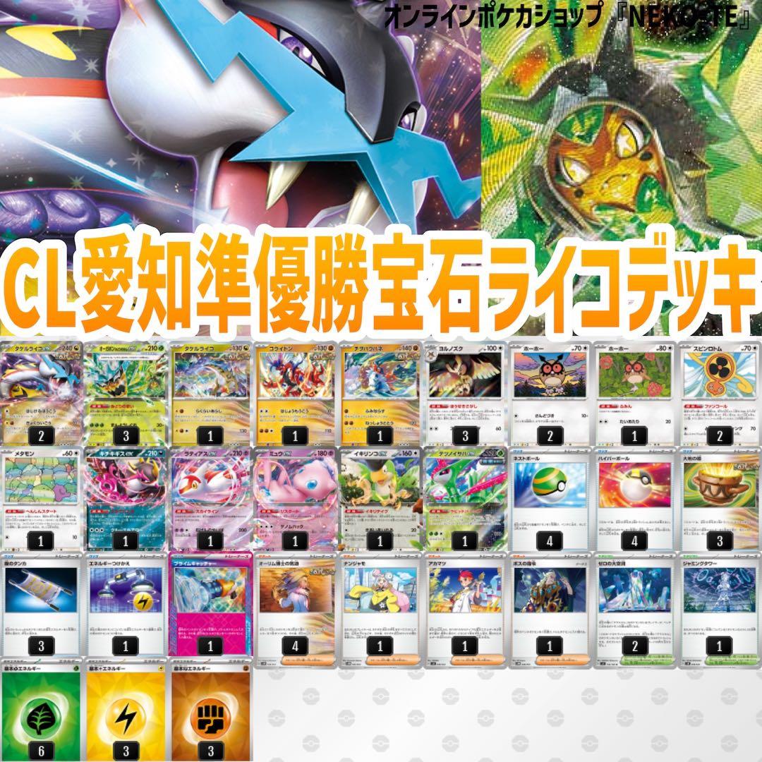 CL愛知準優勝レシピ！宝石タケルライコオーガポンデッキ プライム