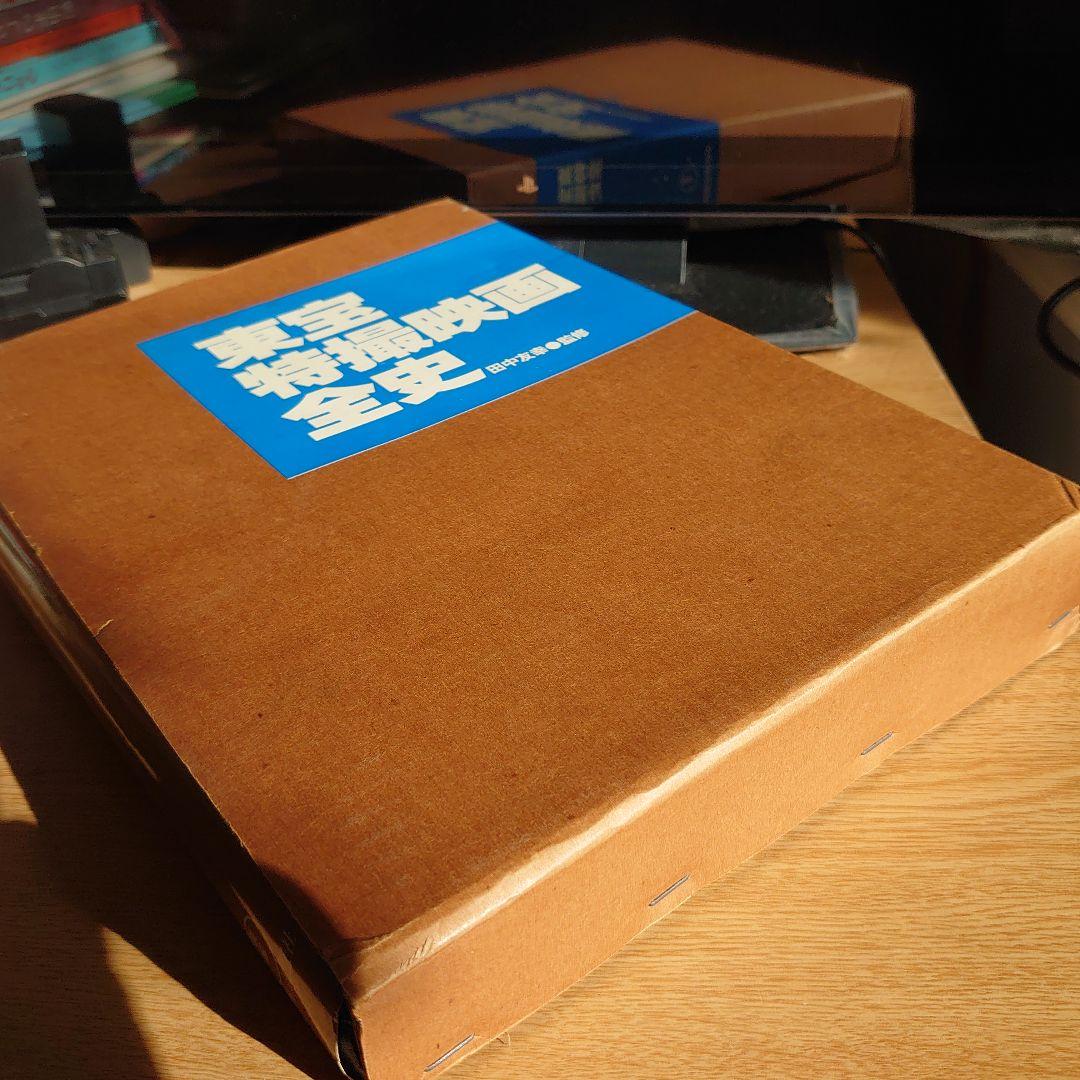 貴重品 初版 東宝特撮映画全史 貴重品 初版 東宝特撮映画全史