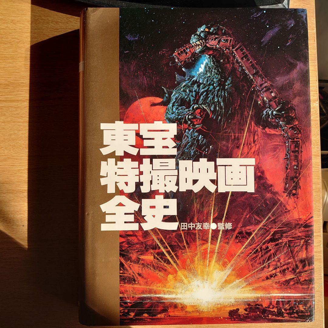 貴重品 初版 東宝特撮映画全史 貴重品 初版 東宝特撮映画全史