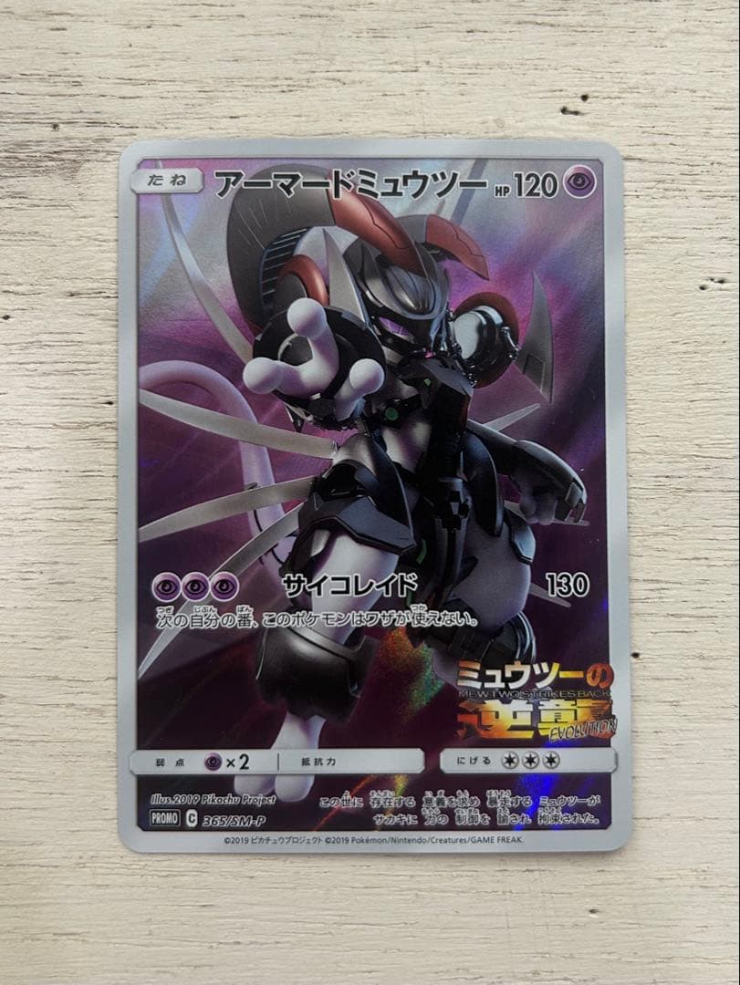 ポケモンカード アーマードミュウツー 365/SM-P 入場者特典 プロモ