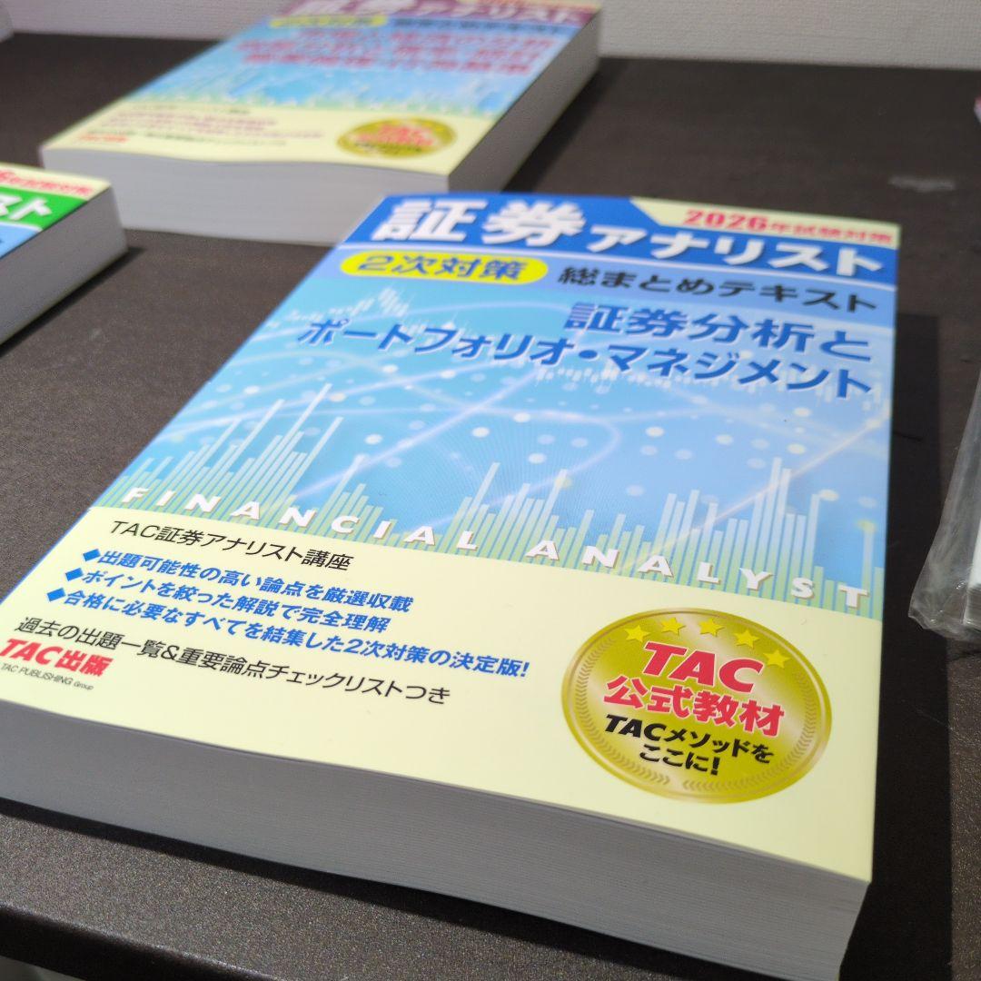 最新版】2026年試験対策 証券アナリスト2次対策総まとめテキスト 3科目