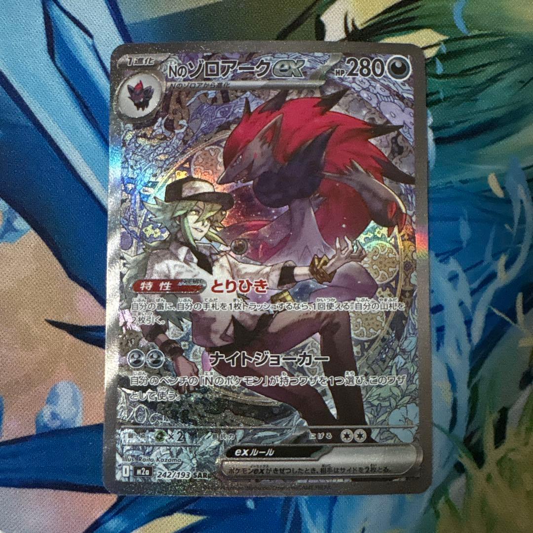 ポケモンカード　Nのゾロアークex SAR センタリング良好 センタリング良個体】 Nのゾロアークex (SAR) {242/193} [M2a/MEGA