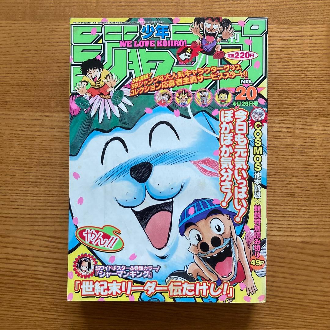 【1999年第20号】週刊少年ジャンプ シャーマンキング 超ワイドポスター付き 1999年第20号】週刊少年ジャンプ シャーマンキング 超ワイドポスター