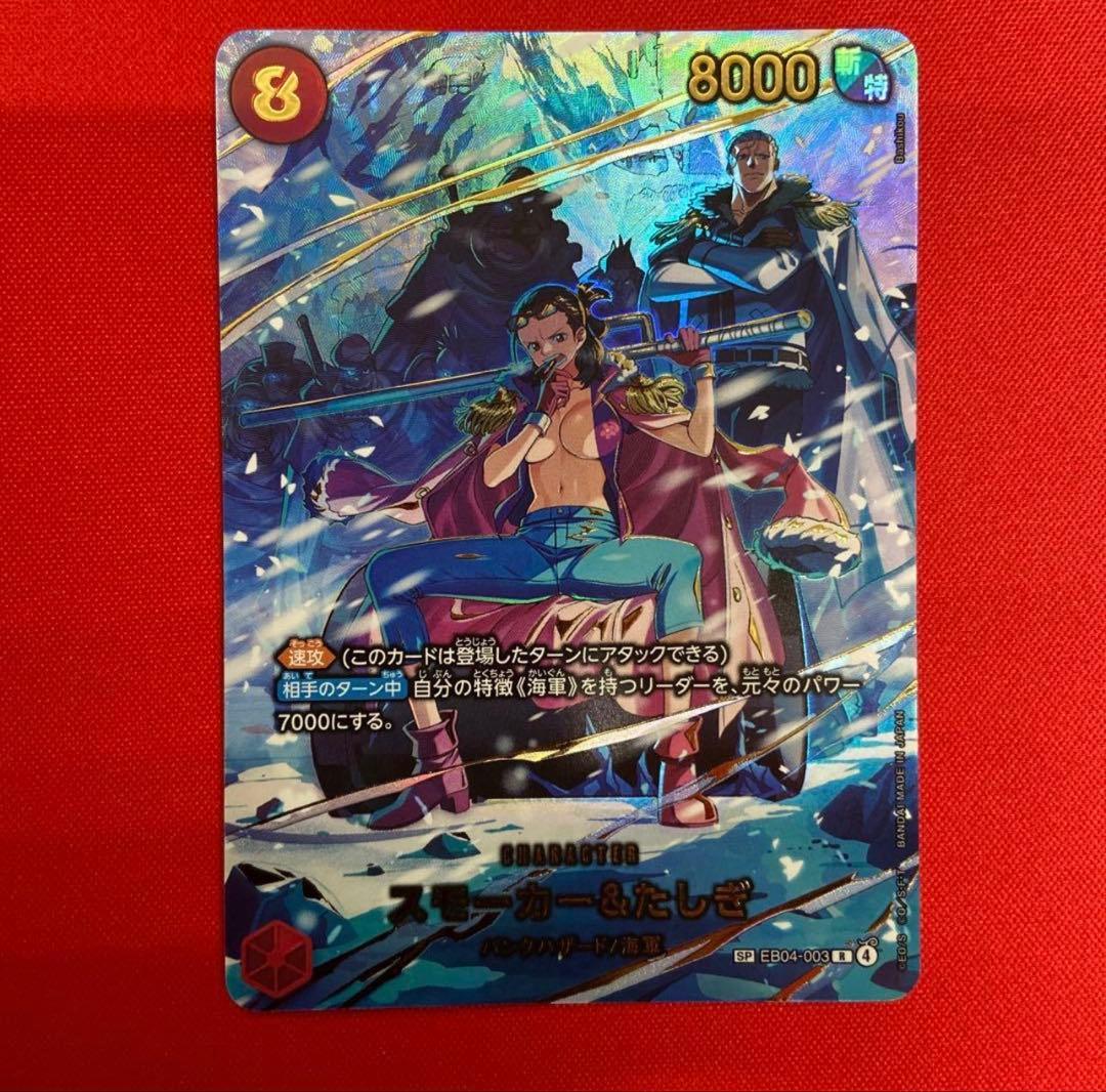 スモーカー＆たしぎ ワンピースカード EB04 スペシャルカード】EB04-003 スモーカー＆たしぎ R | ワンピースカード