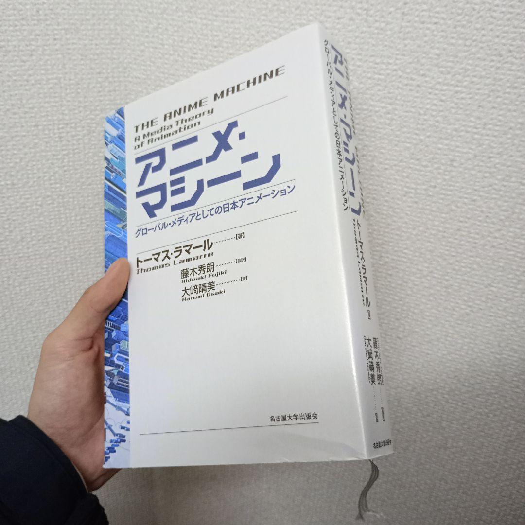アニメ・マシーン グローバル・メディアとしての日本アニメーション アニメ・マシーン―グローバル・メディアとしての日本アニメーション