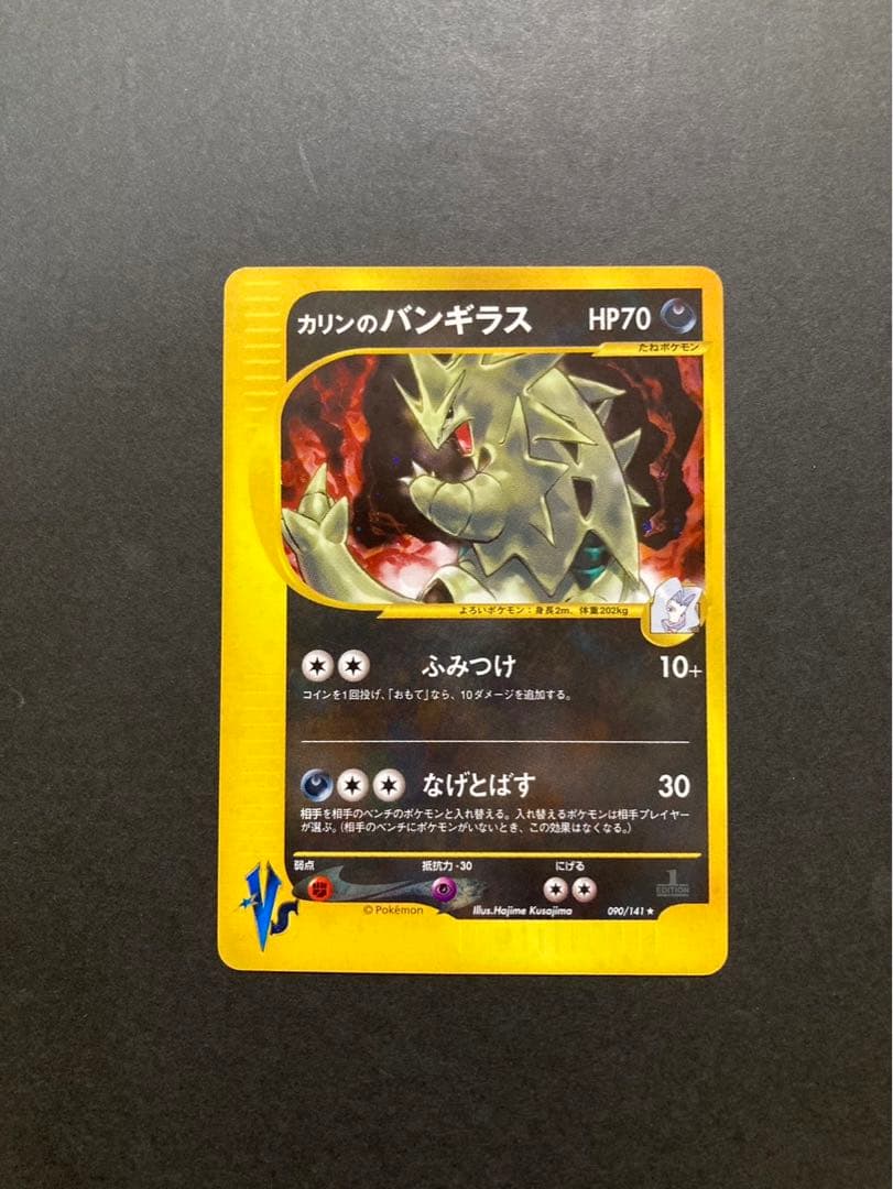 ポケモンカード カリンのバンギラス 090/141 VS 1ED - メルカリ