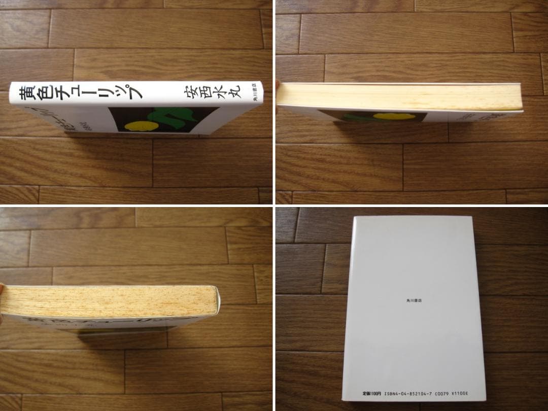 黄色チューリップ　安西水丸　Mizumaru Anzai　初版