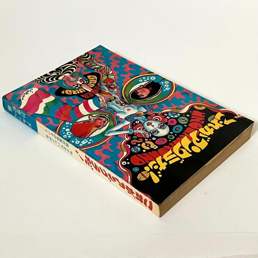 稀少本 これがアングラだ！横尾忠則 宇野亜喜良サイケ昭和レトロ