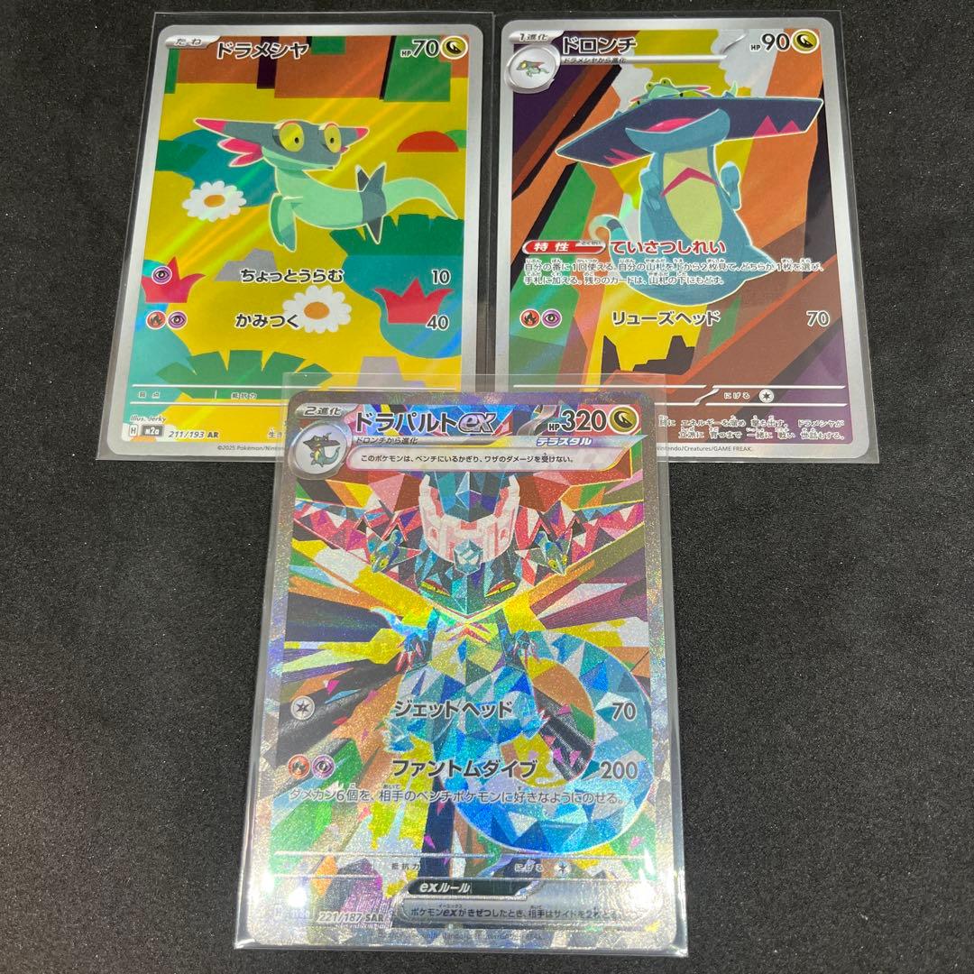 ドラパルトex SAR ドロンチ AR ドラメシヤAR 進化ライン 3枚セット