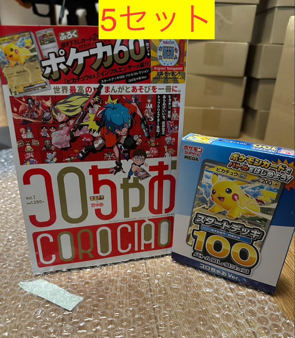 スタートデッキ１００バトルコレクション コロちゃお ピカチュウ５セット コロちゃお vol.1 スタートデッキ100 バトルコレクション ピカチュウex