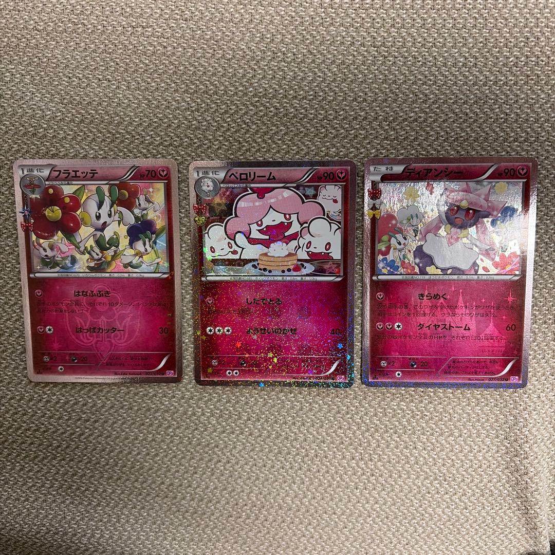 超希少】ポケキュンコレクション ディアンシー＆フラエッテ&ペロリーム