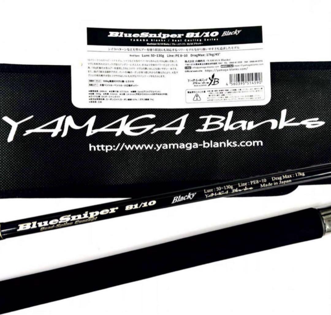 ☆新品・未使用☆ヤマガブランクス ブルースナイパー81/10 廃盤希少