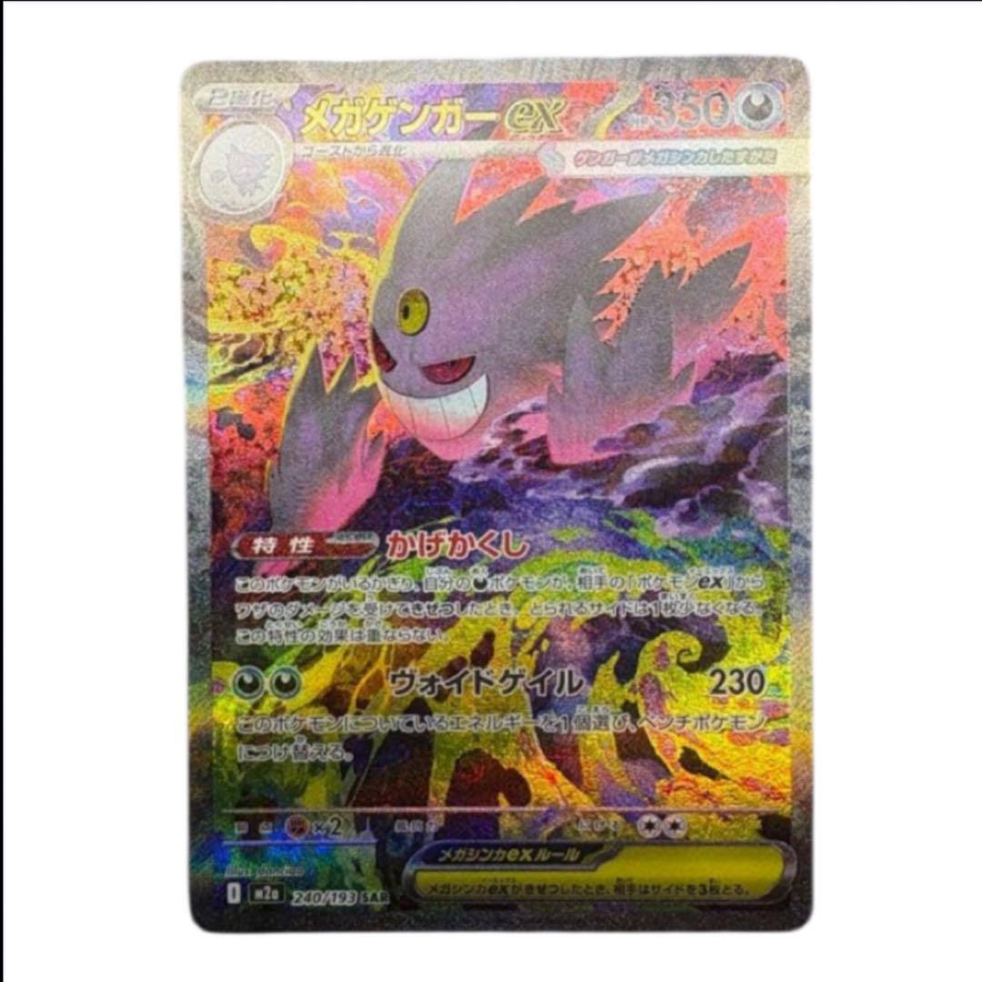 ✨美品✨　ポケモンカード　メガゲンガーex sar m2a 240/193 メガゲンガーex【SAR】{240/193} - カードラッシュ[ポケモン]