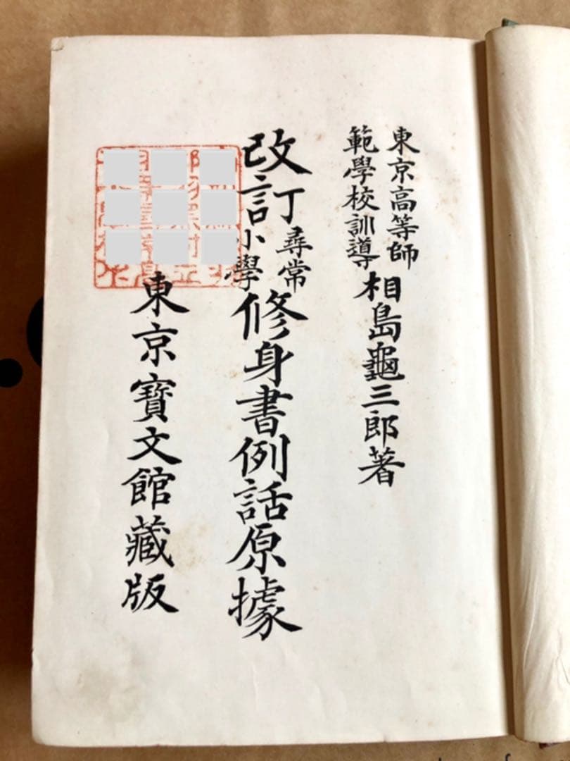 改訂 尋常小學修身書例話原據 東京寳文館蔵版 相島龜三郎 著 大正4年