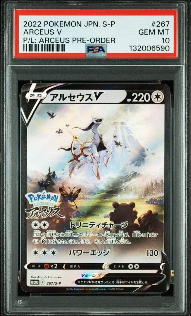 アルセウスV プロモ PSA10 ポケモンカード PSA10鑑定品 プロモ アルセウスV 267/S-P｜トレファク